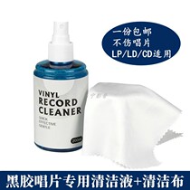 Vinyl record cleaning liquid dust removal anti-static phonograph LP cleaning agent CD spray disc washing water flannel cloth