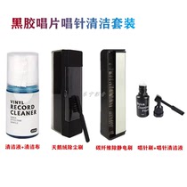 Vinyl record LP cleaning set cleaning liquid phonograph needle hydrophonograph CD velvet destatic brush