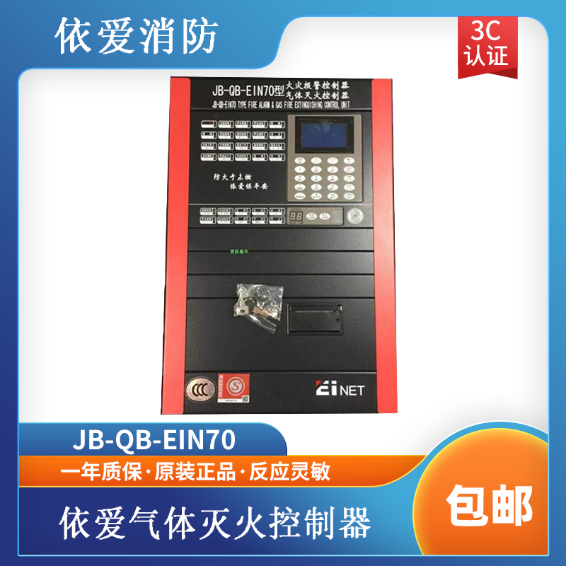 EI gas fire extinguishing alarm host *JB-QB-EIN70 zone * EI brand * fire host