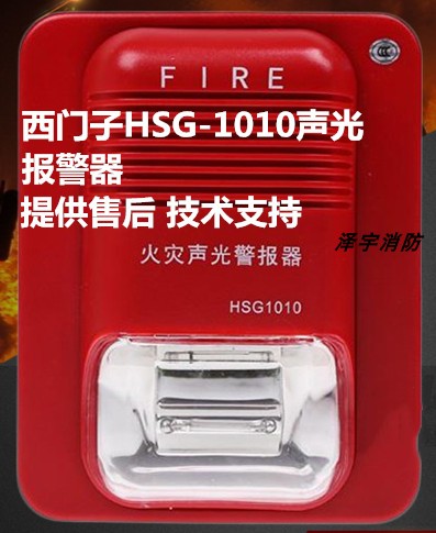 Siemens HSG-1010 sound and light alarm Sibles alarm fire alarm sound and light spot