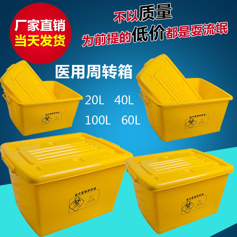 加厚 黄色 医疗垃圾桶 废物周转箱 转运桶 废液收纳箱20l 40l 60l|ruв категории получать отделка, семьи, хранения приборов, коробка для хранения, ящик - от Buy2taobao.com для оказания профессиональной услуги покупки агента Taobao