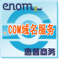 (皇冠信誉 100%好评)eNom域名  COM 域名注册 续费 转入服务