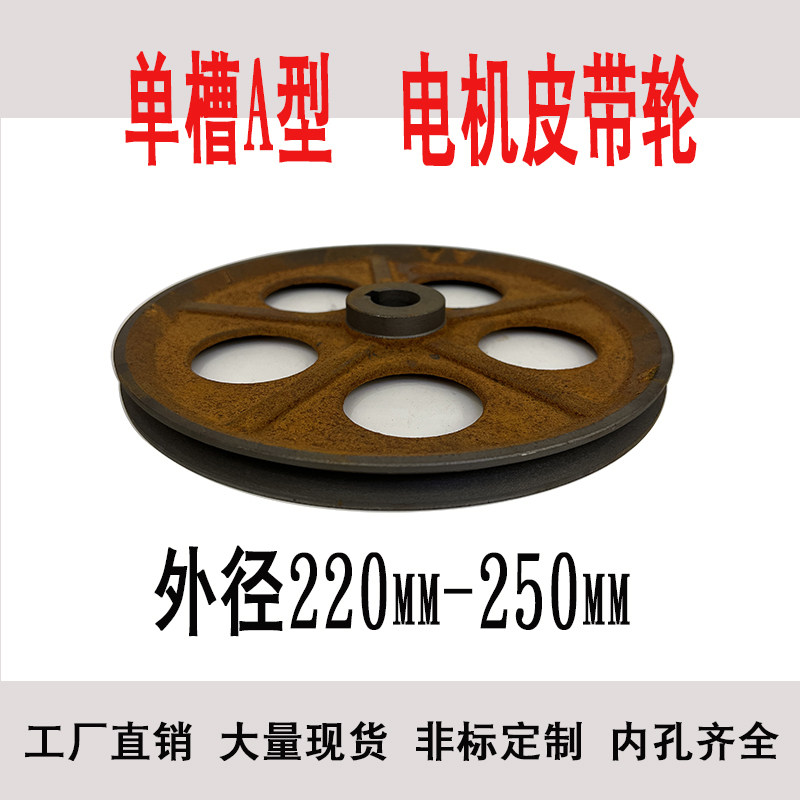 A-type pulley single groove cast iron hollow 220-250MM motor drive wheel V-belt pulley motor accessories - Taobao