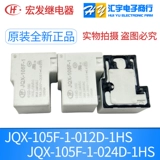 宏发 Реле HF/JQX-105F-012D 024D-1HS Golden Sky JT105F-DC12V 24V