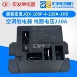 Кондиционирование воздуха Hongfa Relay JQX-105F-4-220A-1HST/1ZS 4/5 PIN 220VAC 012D 024D