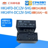 Huike Relay HK14FD/HK14F/HK14FH-DC12V-SHG/5V/24V Тонг Шенгьюань CYF2-2C