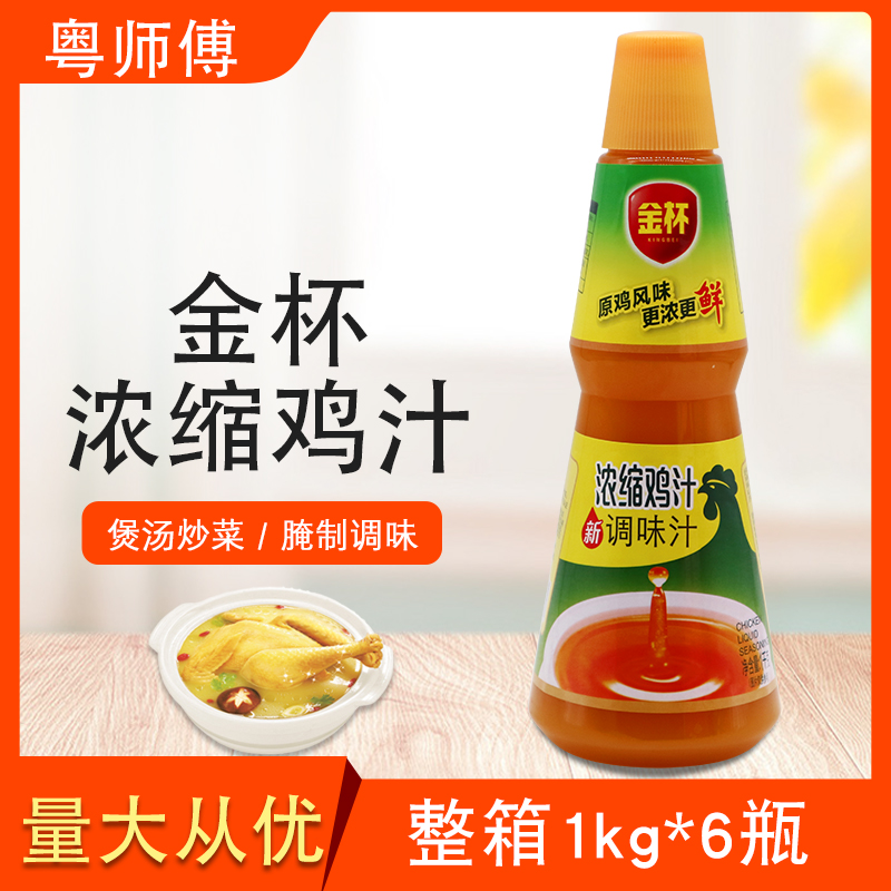 Cantonese Master's Gold Cup Condensed Chicken Juice seasoned juice whole box 1kg * 6 bottles of saucepan soup Flower chia hotpot soup bottom seasonings