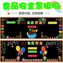 Food safety knowledge publicity blackboard newspaper decoration wall stickers Primary School kindergarten classroom class cultural layout theme