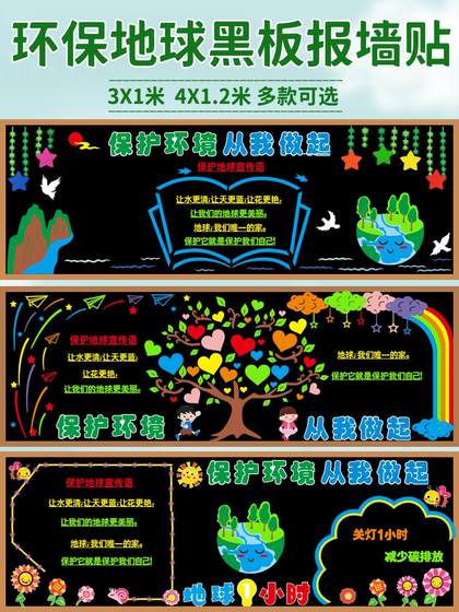 环保主题世界地球日黑板报装饰墙贴中小学教室班级文化墙走廊布置