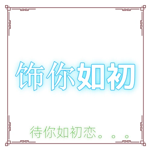 饰你如初高端饰品