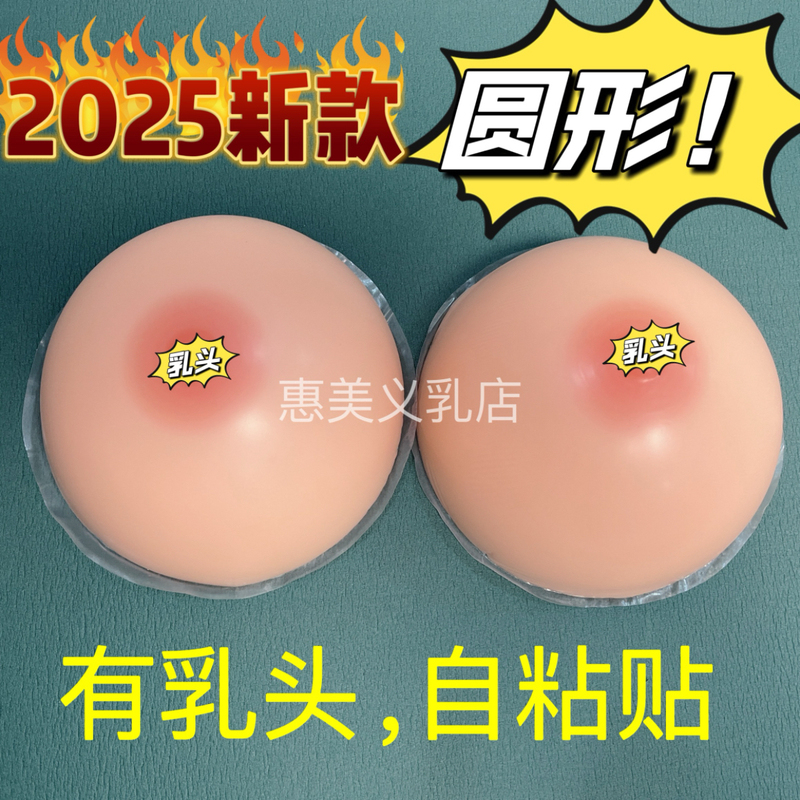 Round Nipple-Separating Prosthetic Breasts for Female Streamers, Cross-Dressing, Self-Adhesive Silicone Fake Breasts for Men to Dress up as Women, Cd Fake Breasts for Cosplay