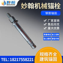 Mechanical anchor after cutting the bottom of the mechanical anchor Shanghai factory direct sales professional supply of self-cutting bottom anchor