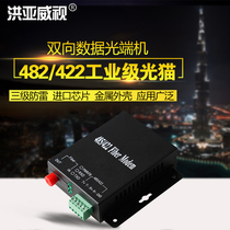 Hongyawei two-way 485 422 232 data Light cat optical transceiver optical fiber transceiver photoelectric conversion
