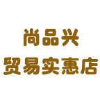 尚品兴贸易实惠店的LOGO