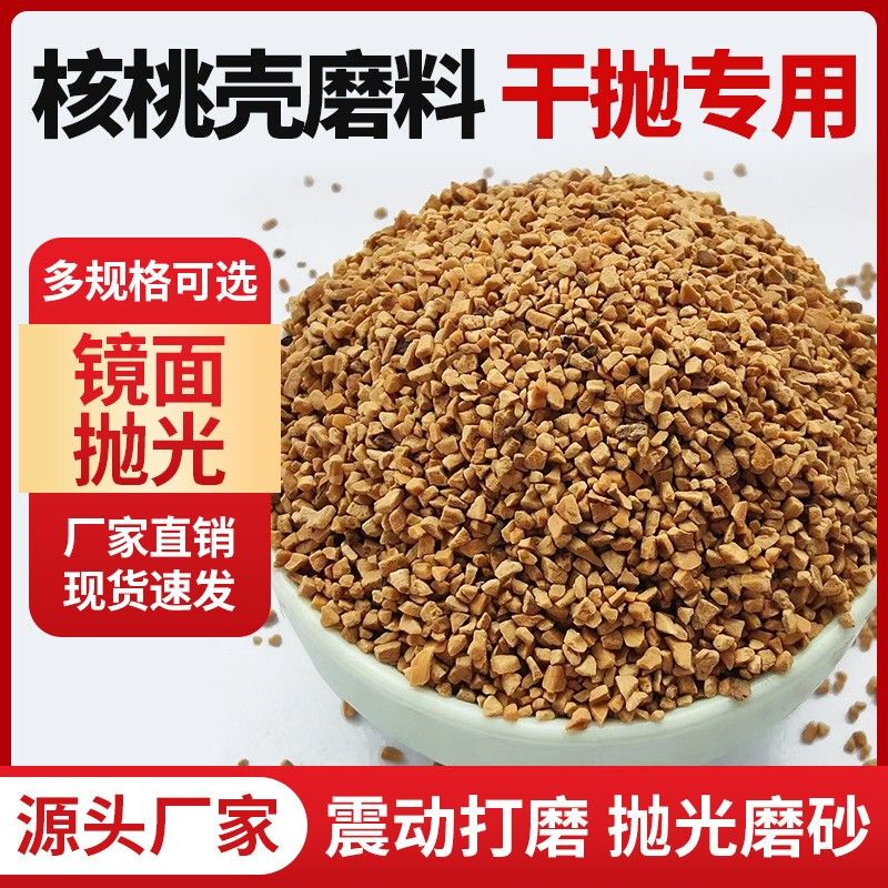 Direct Sale of Walnut Shell Abrasive for Dry Polishing, Specialized Vibrating Polishing Drum for Hardware and Crafts, Removes Oxidation and Provides a Mirror Finish Direct Sale of Walnut Shell Abrasive for Dry Polishing, Specialized Vibrating Polishing Drum for Hardware and Crafts, Removes Oxidation and Provides a Mirror Finish