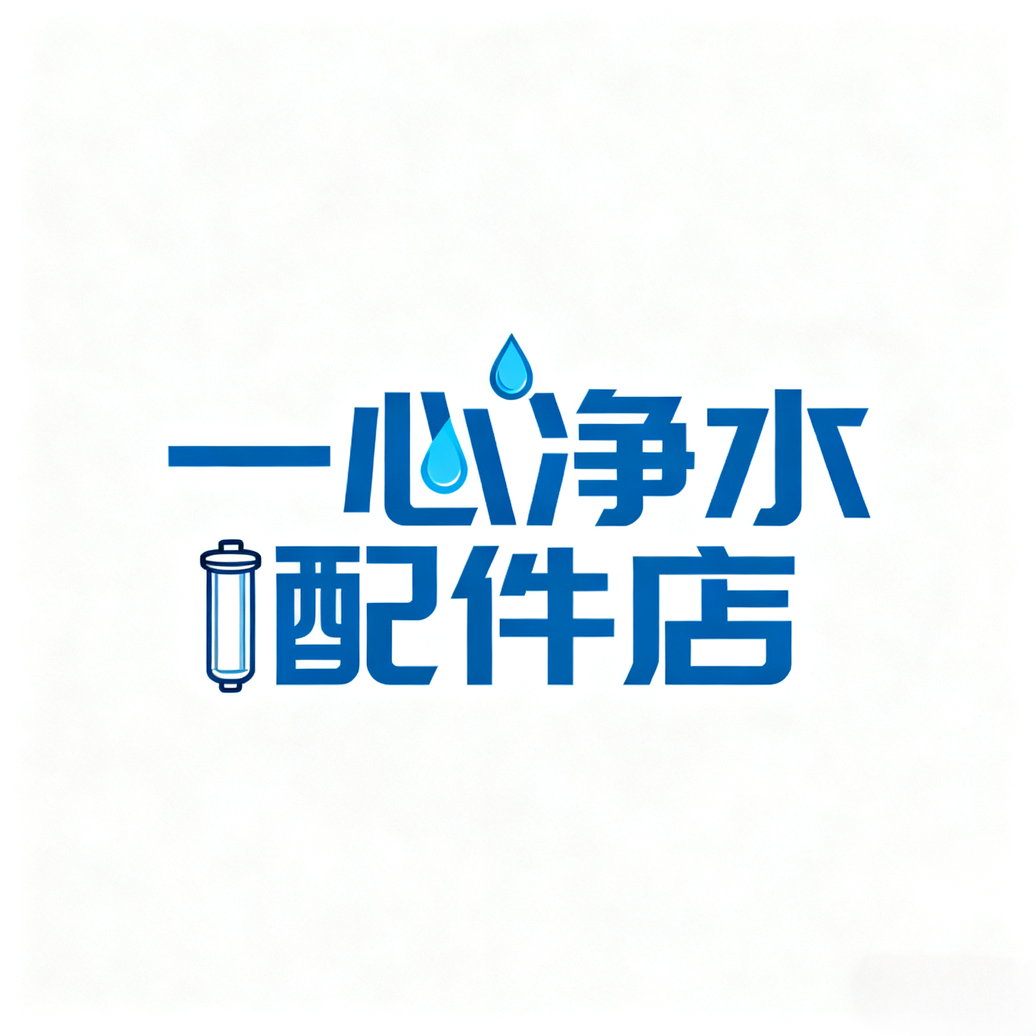 一心净水配件店的LOGO
