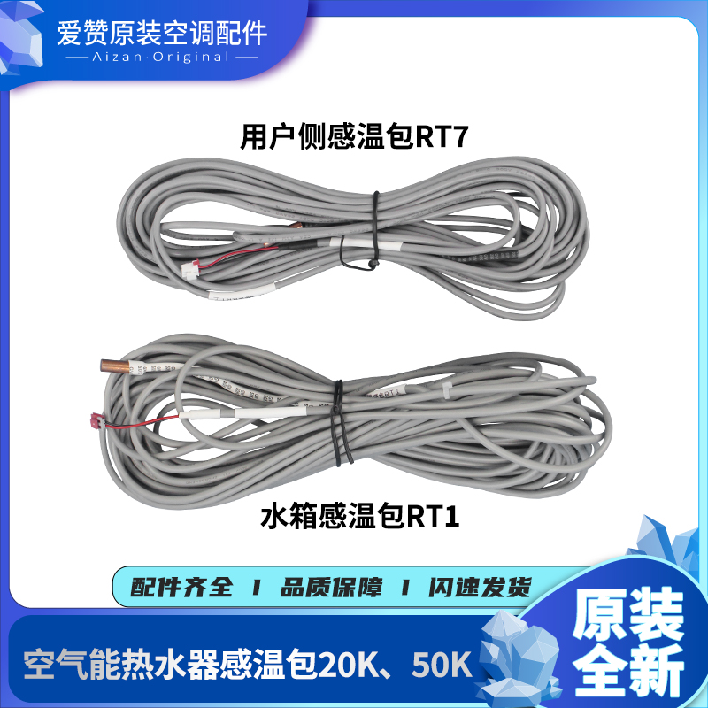 Applicable Gree air energy CF8889 hot water tank 50K temperature sensitive bag RT1 user side 20K temperature sensitive wire RT7-Taobao