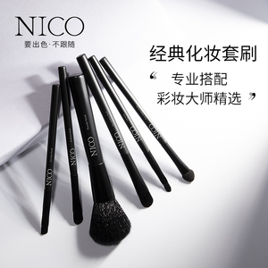 Nico化妆刷初学者必备套装