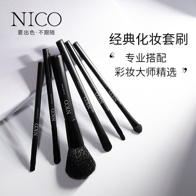Nico化妆刷初学者必备套装