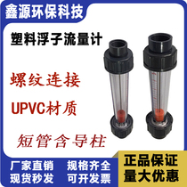 Plastic threaded internal wire UPVC rotor floater flow meter liquid metering short tube with guide column