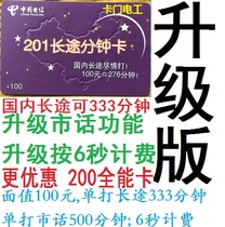 Limited Shanghai with 201 upgrade version 333 minutes long distance 6 seconds billing 2 Zero card (200 special card)