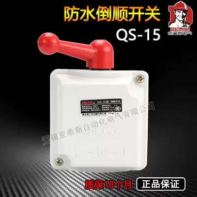 Delixi QS-15 dustproof and waterproof reverse switch QS-15A rainproof motor reverse switch 7A A