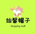 灿馨帽子专门店