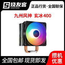 Kyushu Fengshen Xuanbing 400 four heat pipe multi-platform support AM4 magic color silent air-cooled CPU radiator