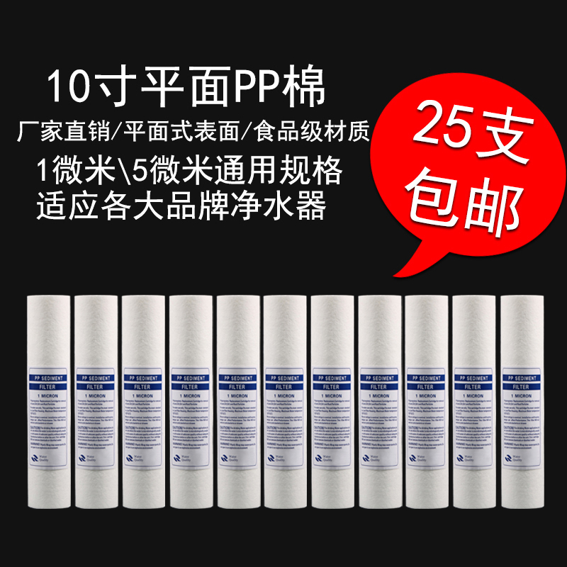 Water purifier pure water machine 10 inch 100g flat PP cotton filter front filter 1 micro 5 micron food grade filter