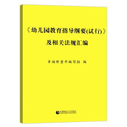 The Education Guidelines for Kindergarten Education and the compilation of relevant regulations were formulated by the Ministry of Education