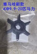 Yamaha centenary Piers Neil and other 4-punch 9 9-15-20 pike 20 new boat outer machine water pump impeller premium special price