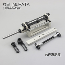 Murata multi-needle machine feed wheel 33-needle Simak bottomless wire feed device Qing Ben Silver Arrow Baihui front tug