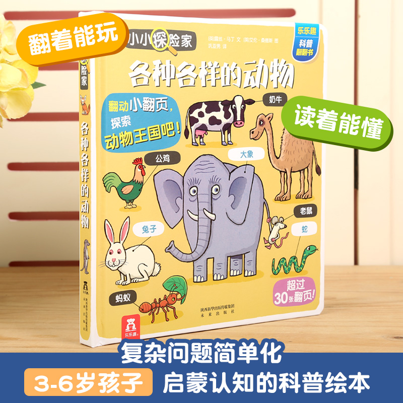 《乐乐趣小小探险家：各种各样的动物》3D立体书 图2