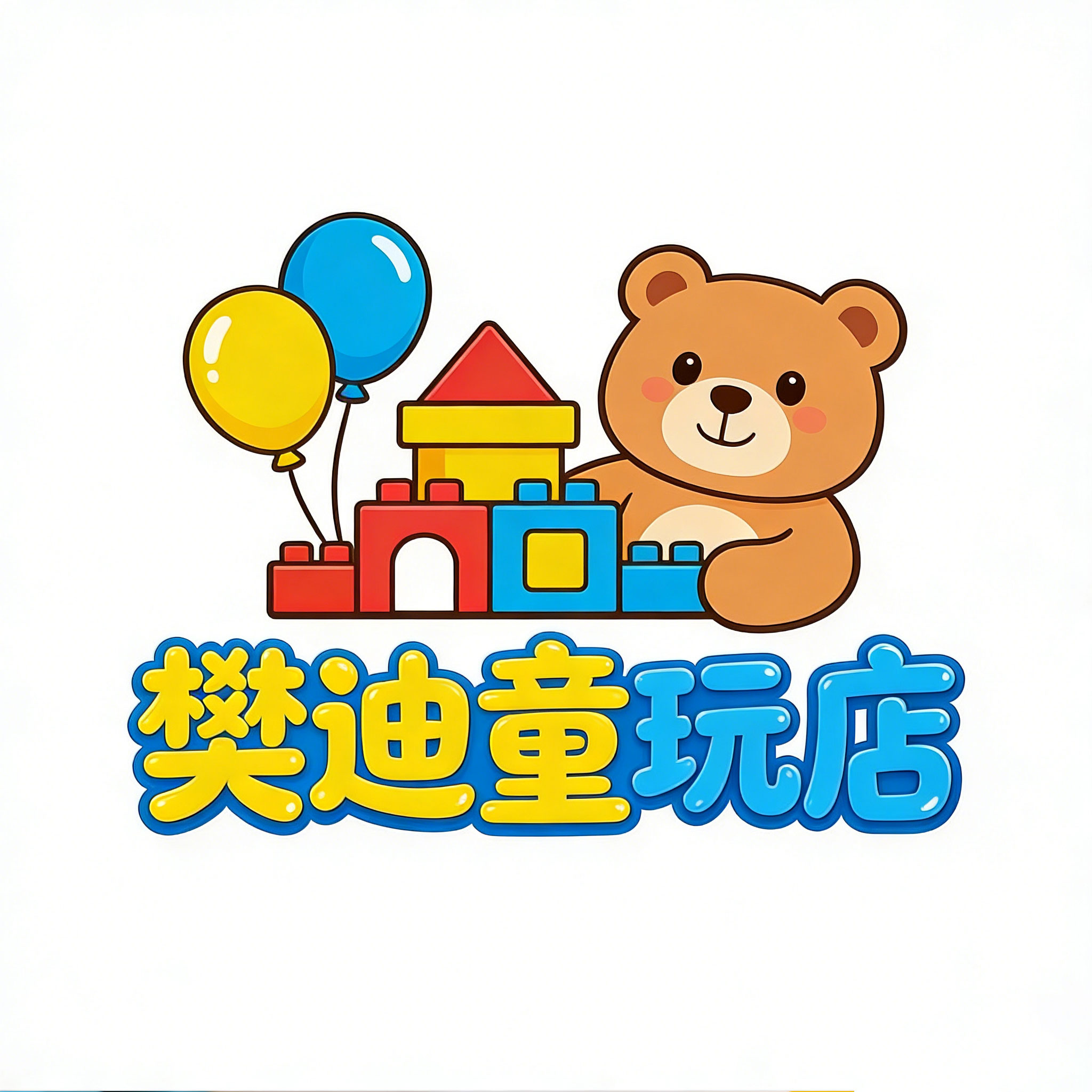 樊迪童玩店