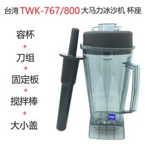Taïwan Small Sun TWK-767 800 Universal High Power TM Sand Ice Machine à lait Machine à lait de soja Accessoires Machine Accessoires Stir Cups