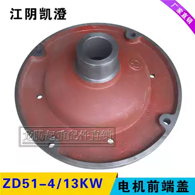Crane driving electric crane ZD type Jiangyin Kaicheng tapered motor accessories 13kw front end cover