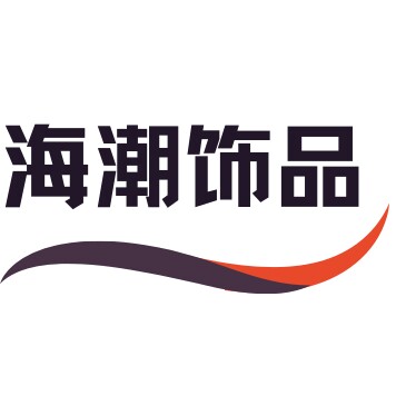 海潮饰品