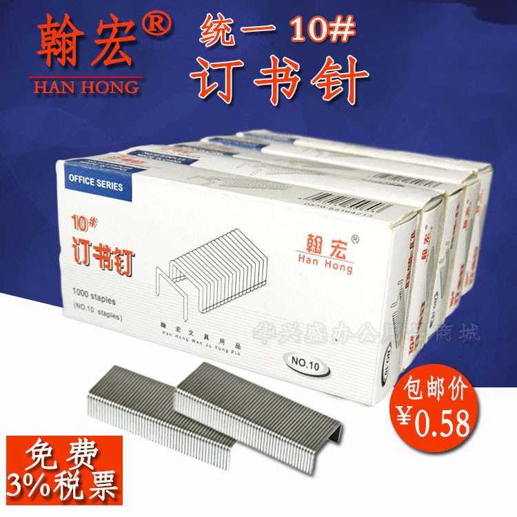 Hanhong stapler No 10 stationery universal stapler Nail unified stapler 1000PCS small box