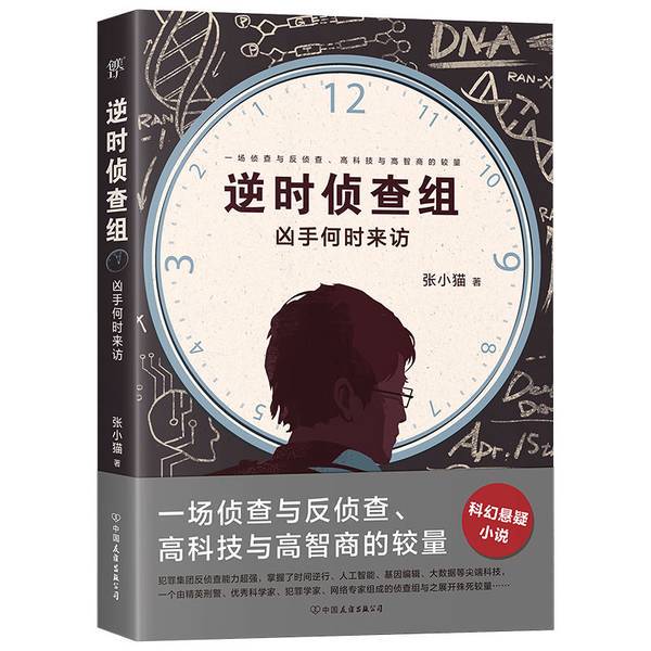 Authentic 90% New Book | Reverse Time Investigation Team: When Will the Killer Visit? Zhang Xiaomao 9787505748552 Authentic 90% New Book | Reverse Time Investigation Team: When Will the Killer Visit? Zhang Xiaomao 9787505748552