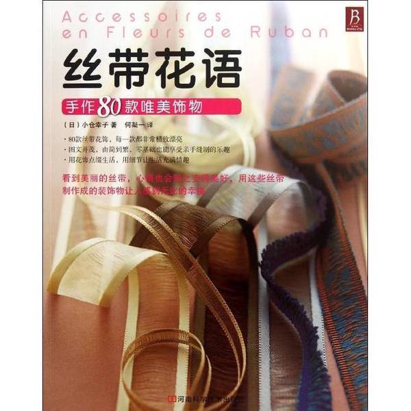 Authentic 90% New Book | Ribbon Language of Flowers: 80 Beautiful Handmade Ornaments B (Japanese) Written by Ogura Yuko; Translated by He Ningyi 9787534955037
