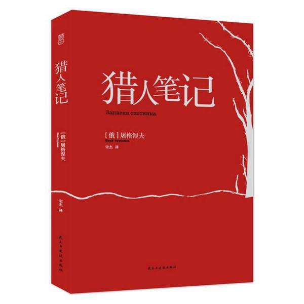 Authentic 90% New Book | Notes of a Hunter by Turgenev 9787513914567