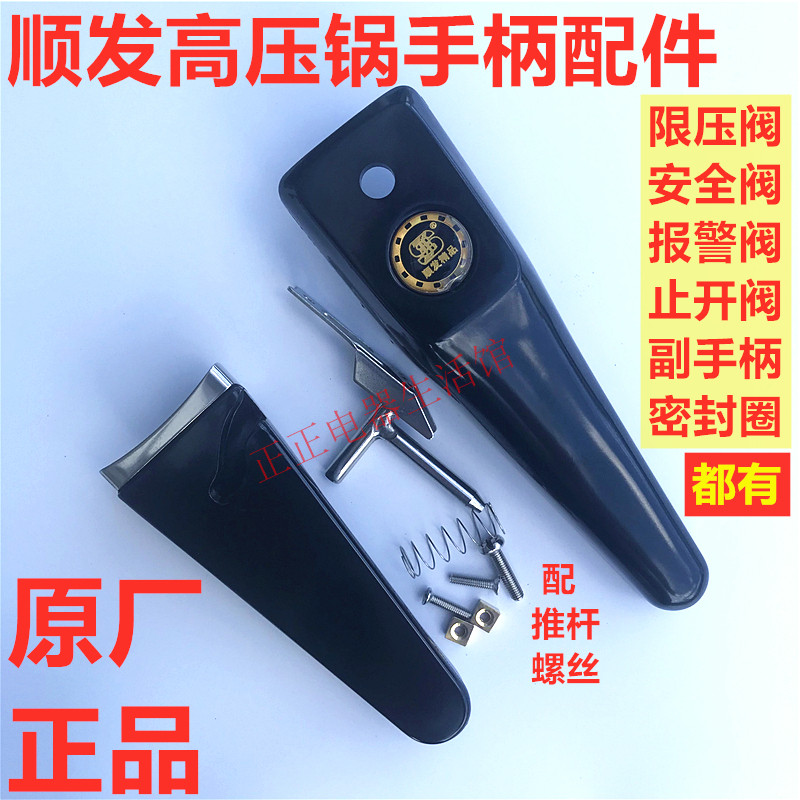 Shun hair pressure cooker handle pressure cooker pressure limiting valve safety valve check valve Shun hair handle pot handle original spare parts