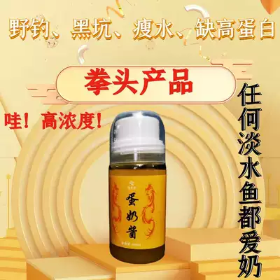 Explore bait fishing bait additives sweet egg sauce spring, summer, autumn and winter milk fragrance wild fishing black pit carp cold carp