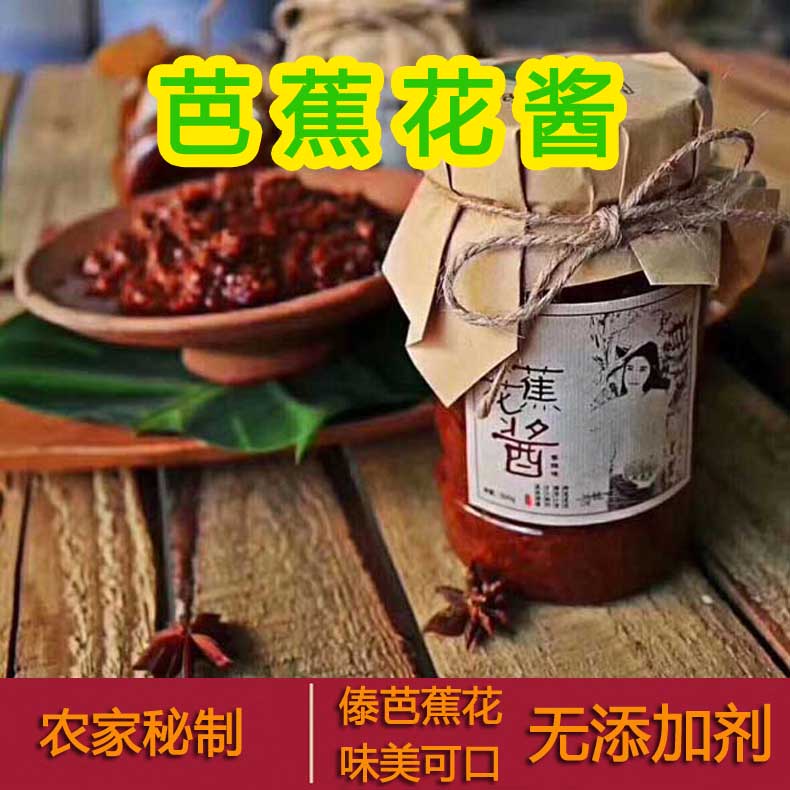 芭蕉花醬雲南西雙版納特產正宗傣味芭蕉花下飯醬調味品500克 瓶