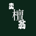 卖檀翁