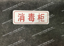 Double-color plate engraving house sign card kitchen Hotel custom small sign disinfection cabinet