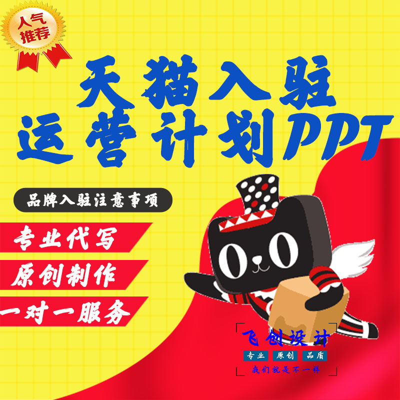 Tmall Jingdong brand entry operation PPT Business plan Brand story copywriting Add category PPT production