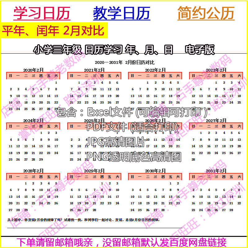 February calendar for leap years Year-to-year comparison of primary school third grade learning Electronic PDF suitable for printing high-definition pictures