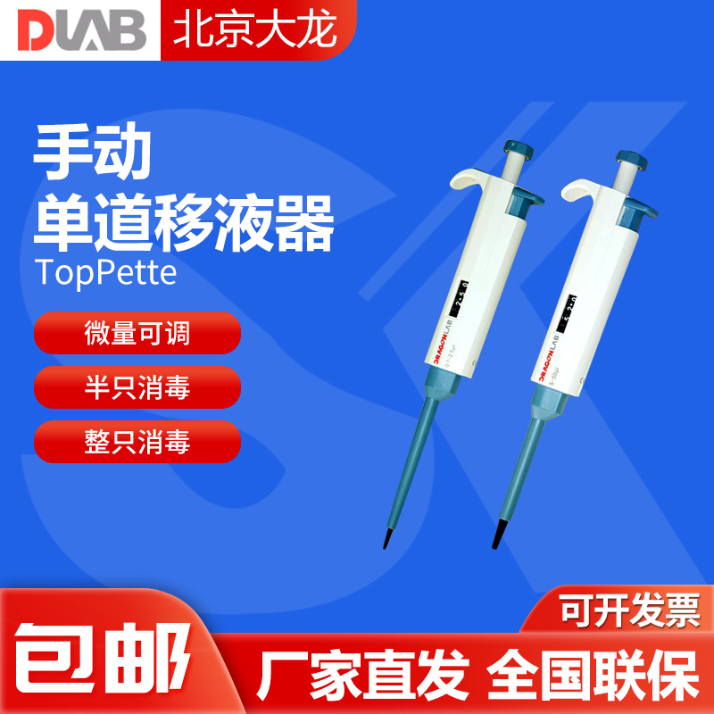(Beijing Dulong) TopPette manual single-way pipette adjustable MicroPette plus-like gun