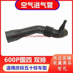 Qingling Isuzu 600P National IV двухрядный 4KH1 воздухозаборная труба воздухозаборная труба воздухозаборная труба оригинальные аксессуары